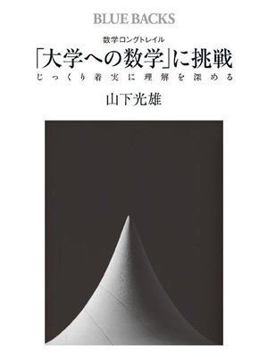 cover image of 数学ロングトレイル ｢大学への数学｣に挑戦 じっくり着実に理解を深める